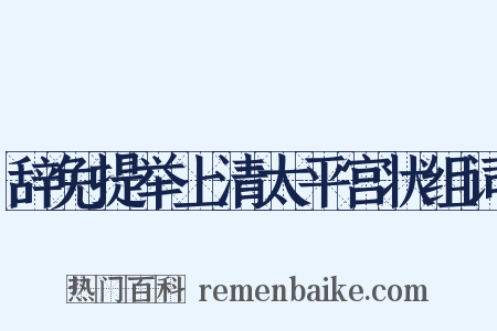 辞免提举上清太平宫状组词是什么意思的图片